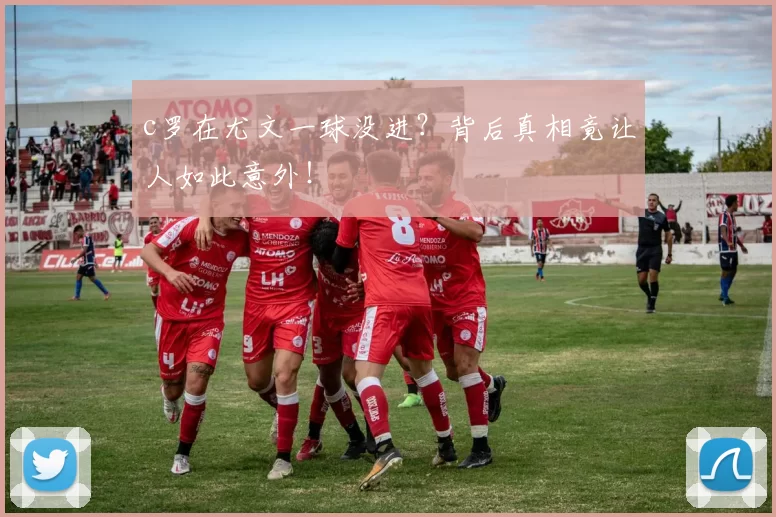 c罗在尤文一球没进？背后真相竟让人如此意外！
