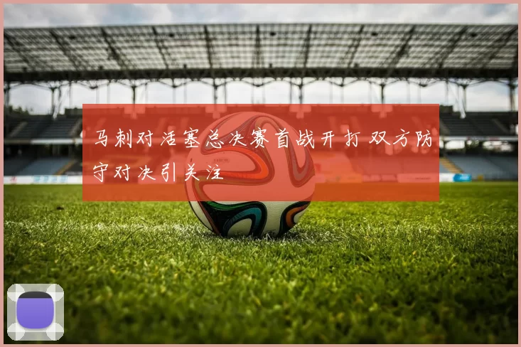 马刺对活塞总决赛首战开打 双方防守对决引关注