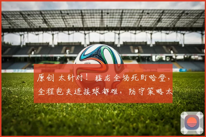 原创 太针对！猛龙全场死盯哈登，全程包夹连接球都难，防守策略太明确！