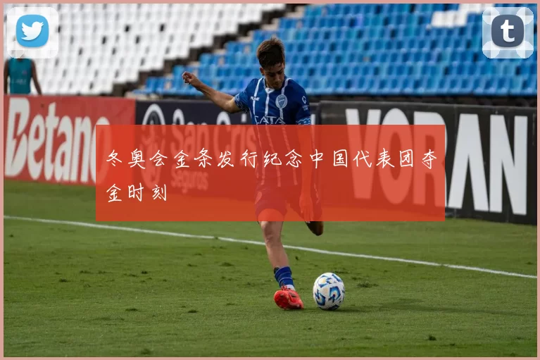 冬奥会金条发行纪念中国代表团夺金时刻