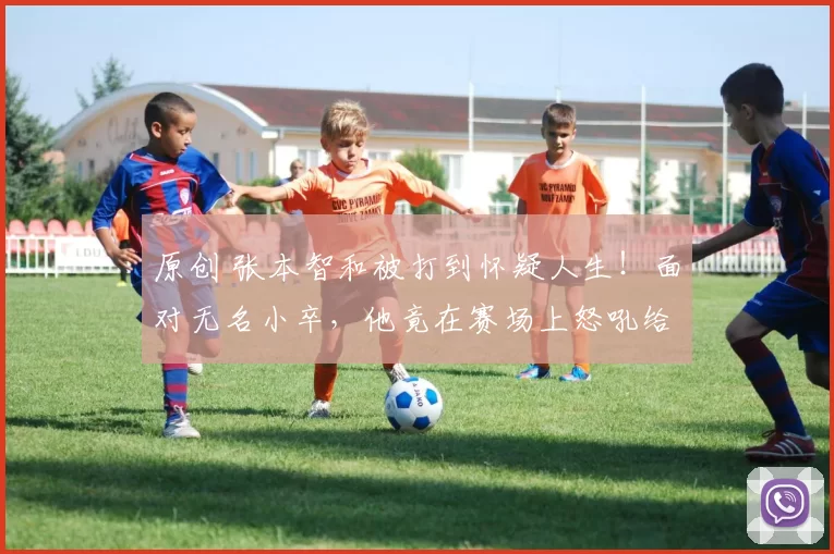 原创 张本智和被打到怀疑人生！面对无名小卒，他竟在赛场上怒吼给自己壮胆？