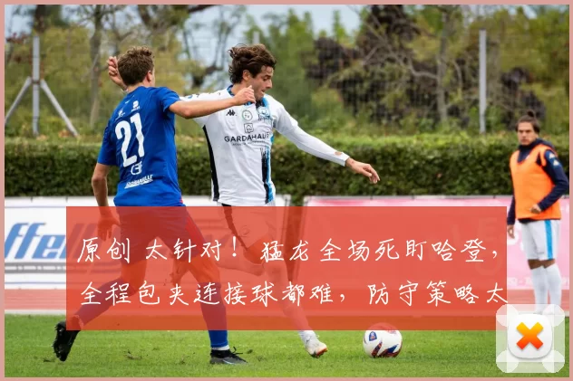 原创 太针对！猛龙全场死盯哈登，全程包夹连接球都难，防守策略太明确！