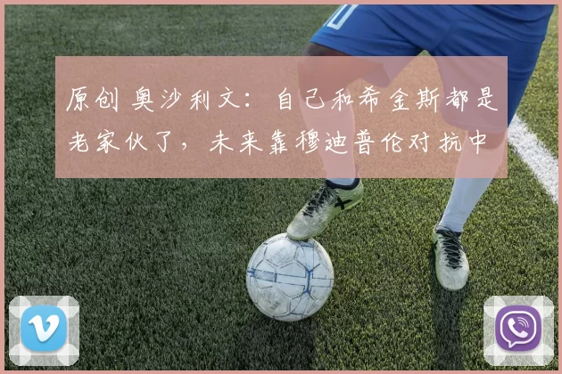 原创 奥沙利文：自己和希金斯都是老家伙了，未来靠穆迪普伦对抗中国军团