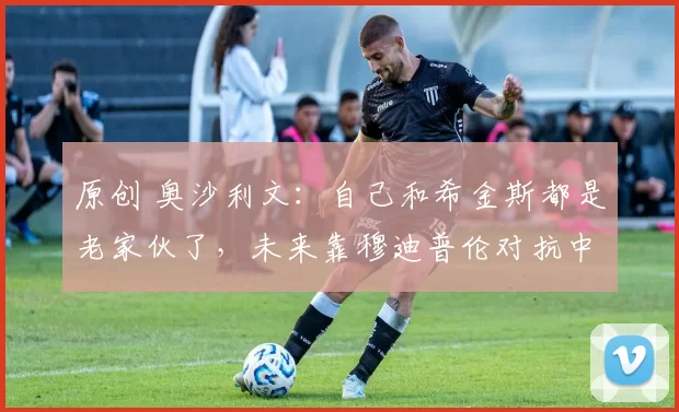 原创 奥沙利文：自己和希金斯都是老家伙了，未来靠穆迪普伦对抗中国军团